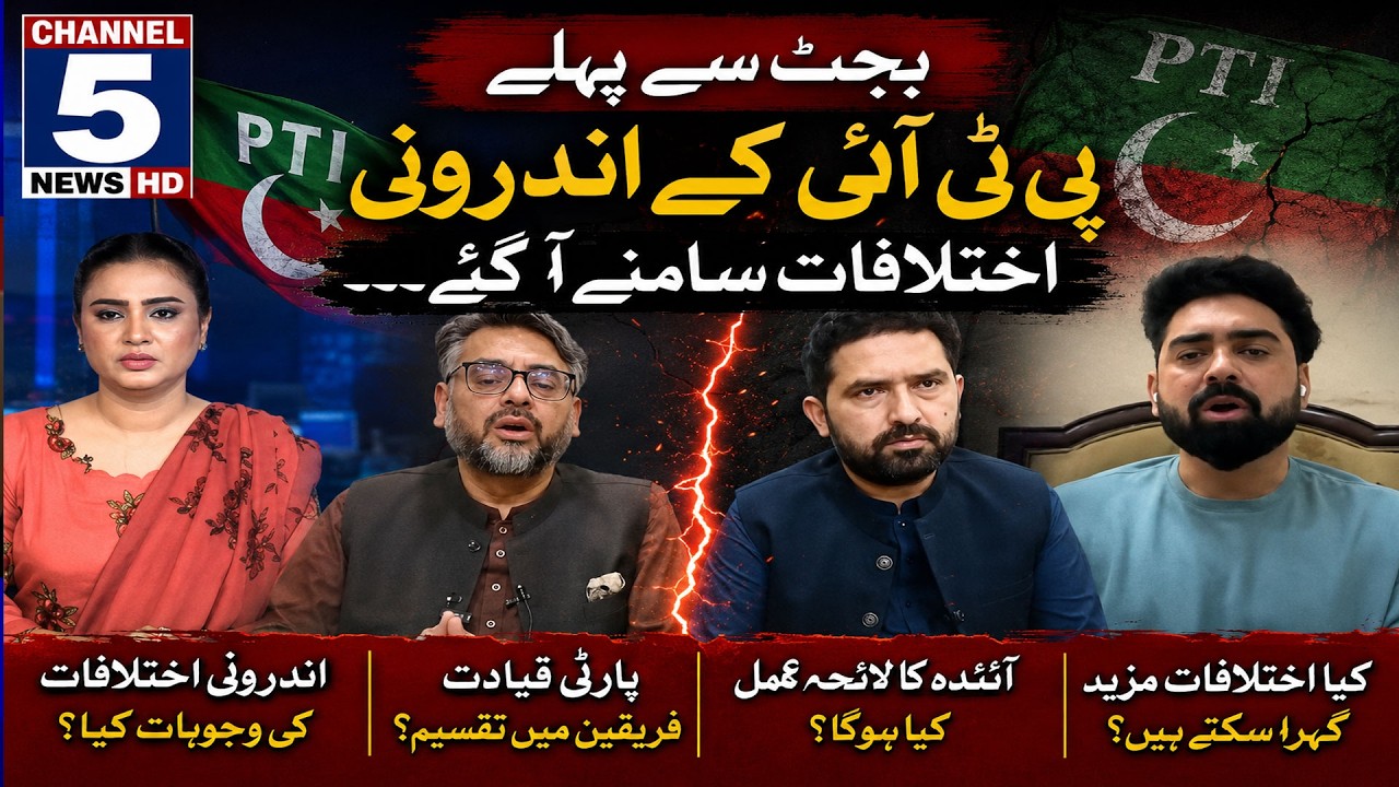 PTI's internal differences came to light before the budget. | AGENDA 5 | Channel 5 NewsHD