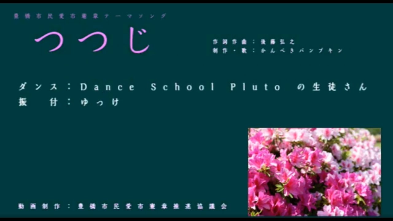 豊橋市民愛市憲章テーマソング「つつじ」ダンス全体