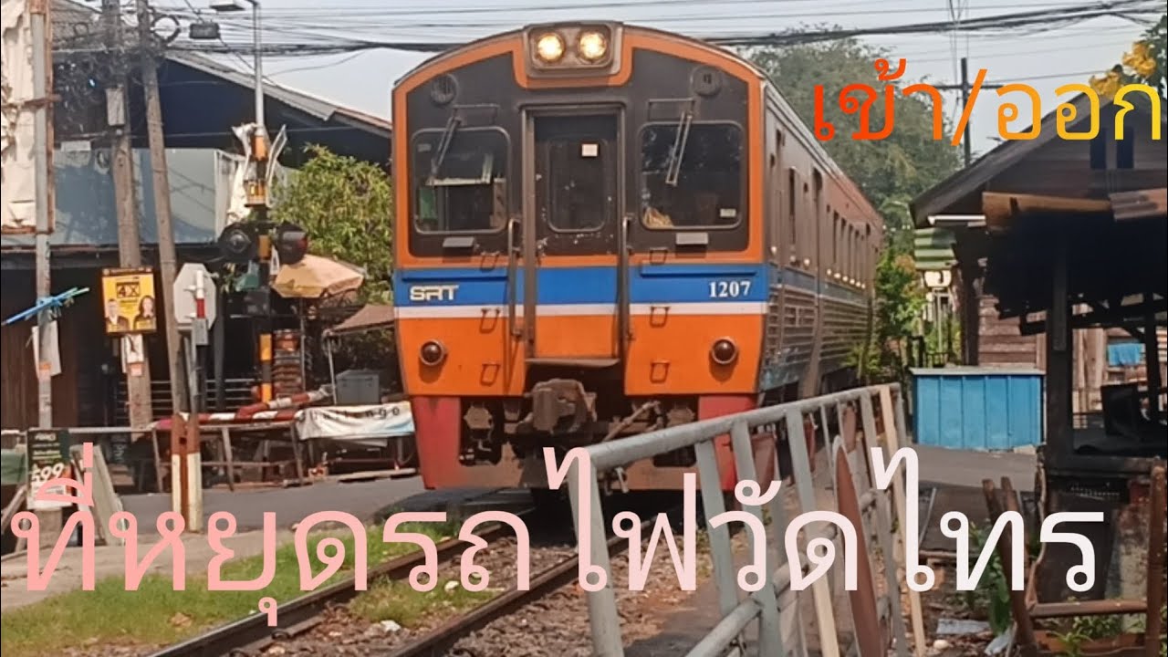 เข้า/ออกที่หยุดรถไฟวัดไทร(NKF1207ตัวแรง)