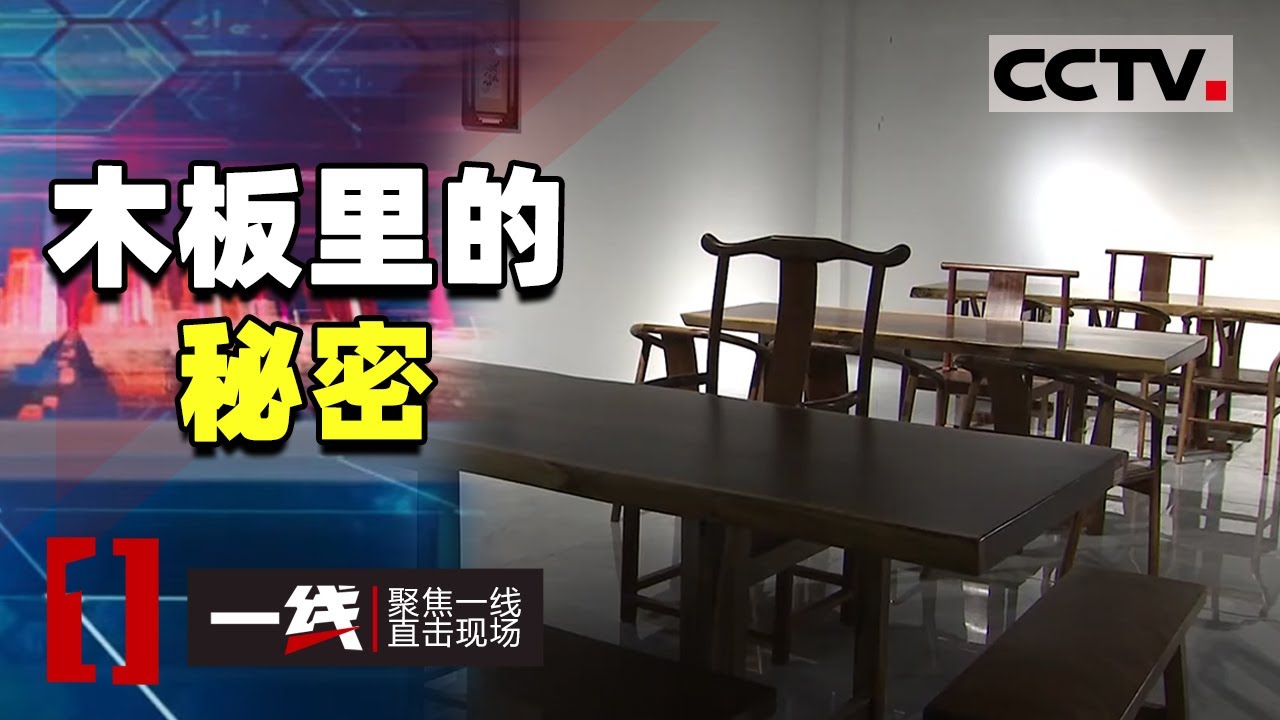 《一线》这些木板真有“毒”！来看看这奇葩的藏毒方式 20201026 | CCTV社会与法