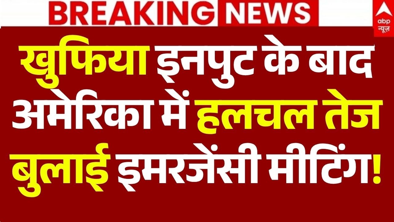 Iran-America War Update LIVE: खुफिया इनपुट के बाद अमेरिका में हलचल तेज, बुलाई इमरजेंसी मीटिंग!