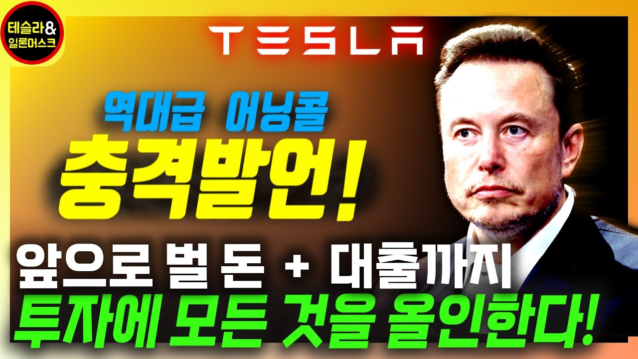[테슬라 어닝] 이처럼 충격적인 어닝콜은 없었습니다. 200억 달러의 공격적 투자 결정!