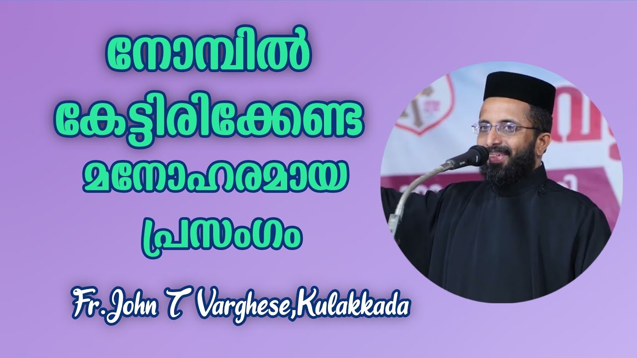 നോമ്പിൽ കേട്ടിരിക്കേണ്ട പ്രസംഗം - Fr.John T Varghese Kulakkada | #frjohntvarghese #kulakkada_achen
