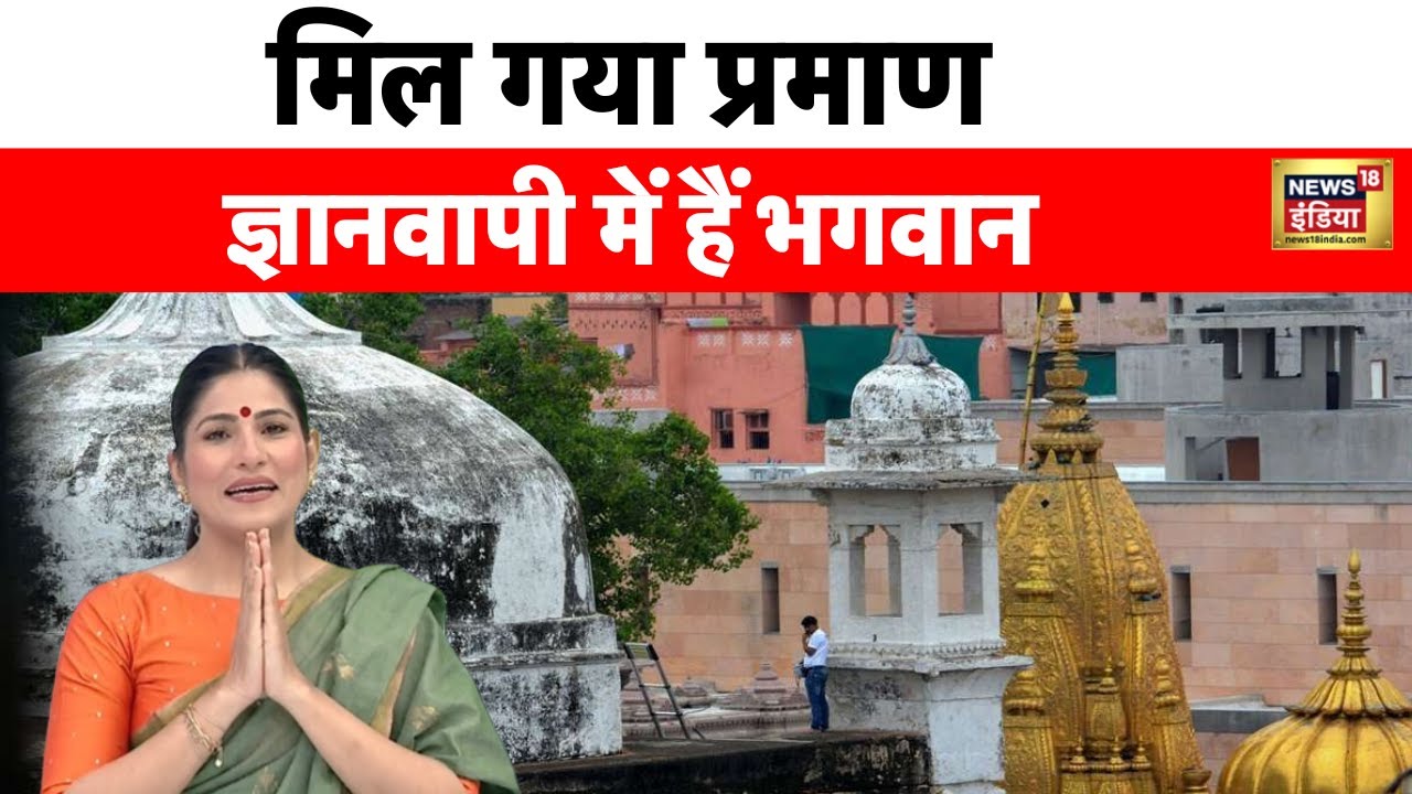 Gyanvapi Survey Report: ASI Report से सच आया सामने, ज्ञानवापी परिसर में मंदिर होने का दावा| News 18