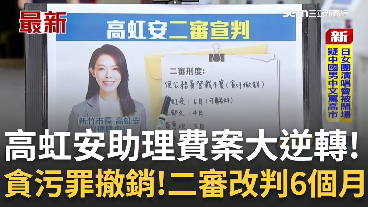 高虹安助理費案大逆轉