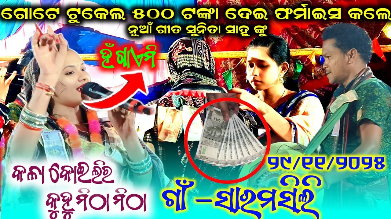 କଳା କୋଇଲିର କୁହୁ ମିଠା ମିଠା || ସୁନିତା ସାହୁ କୀର୍ତ୍ତନ ଧାରା || ଗାଁ - ସାରମସିଲି (ବରଗଡ଼)#maa_laxmi_media