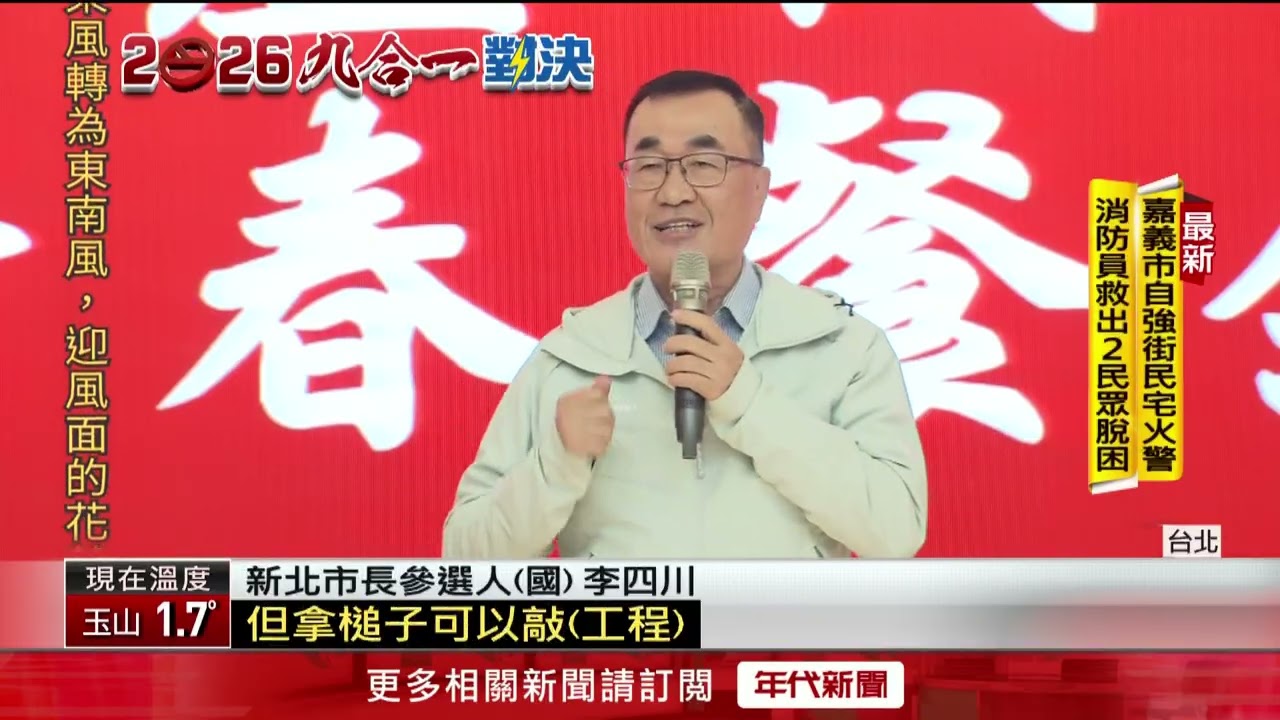 新北選戰升溫！ 李四川出席戰警春酒爭取支持