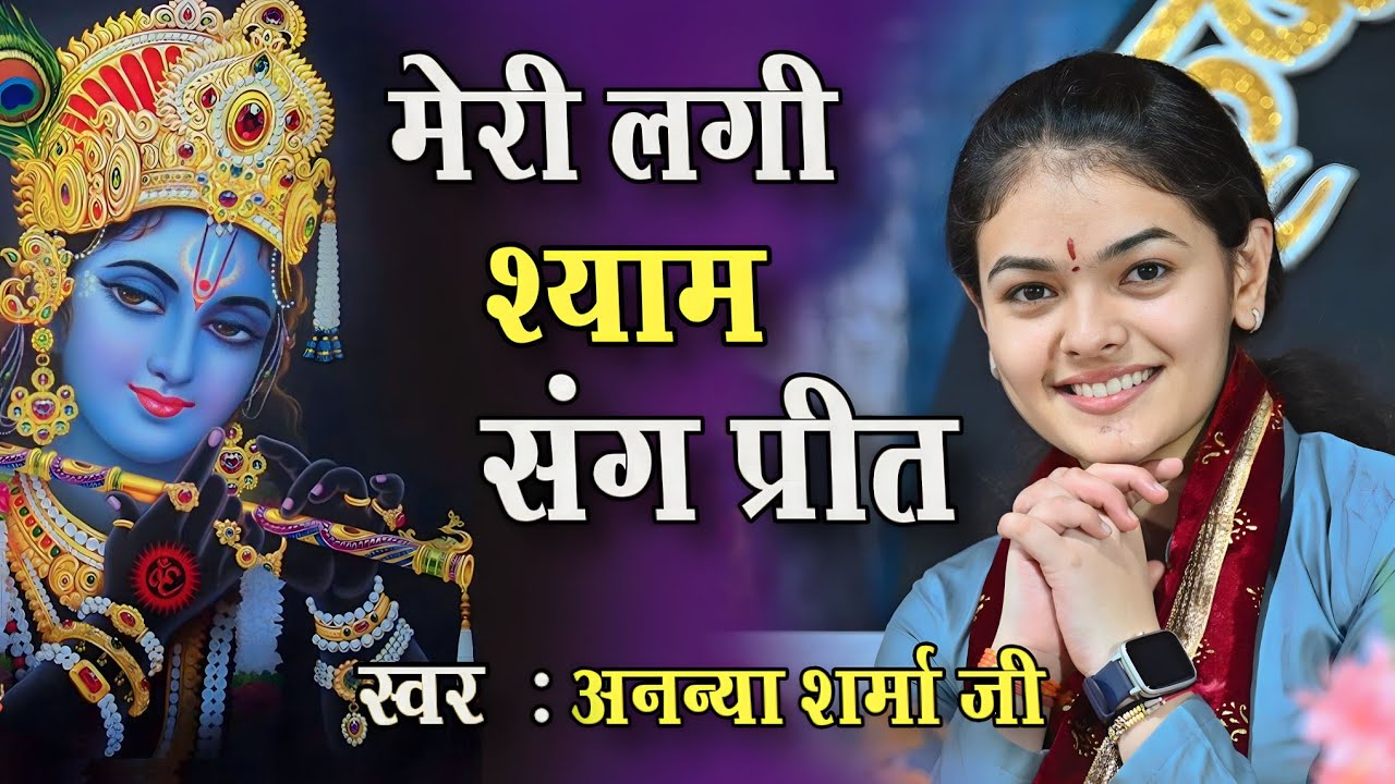 मुझे मिल गया मन का मीत | ये दुनिया क्या जाने | Ananya Sharma Ji #Janmashtami2023