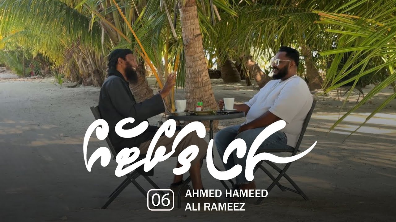 Sai thatteh (06) - Dhufan genna thabah saafu tha?  I  Ahmed Hameed  I  Ali Rameez