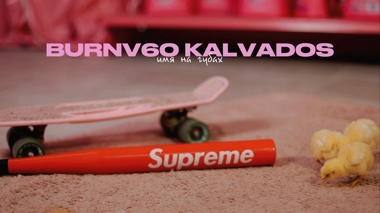 BURNV60, KALVADOS - Имя на губах