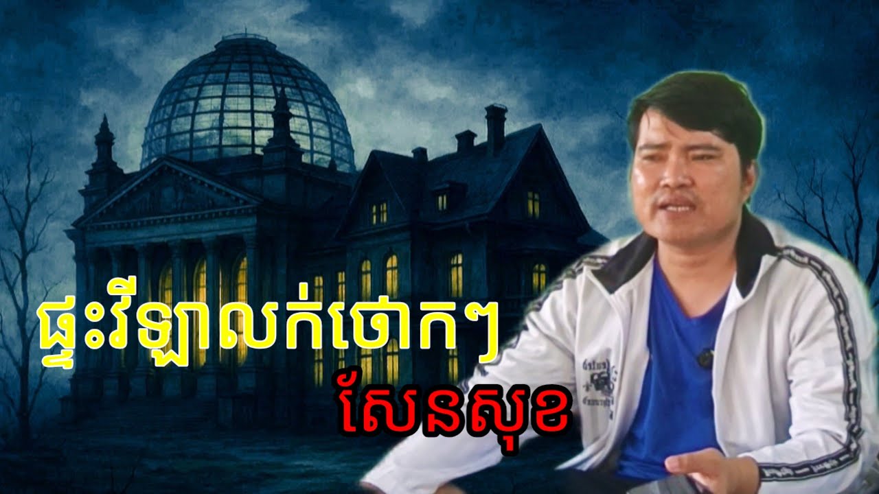 ផ្ទះវីឡាលក់ថោកៗ សែនសុខ | ភាគទី349 | eng sarin 