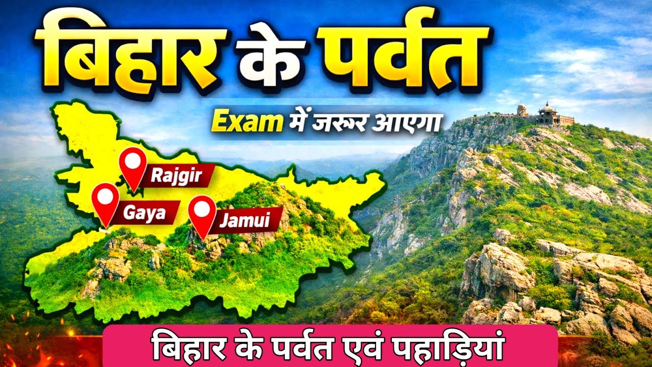 🔴बिहार के पर्वत एवं पहाड़ियां || Mountains of Bihar|Location & Facts | Exam में जरूर आएगा 🔥 