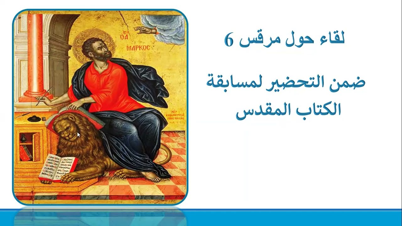 لقاء حول إنجيل مرقس الفصل 6