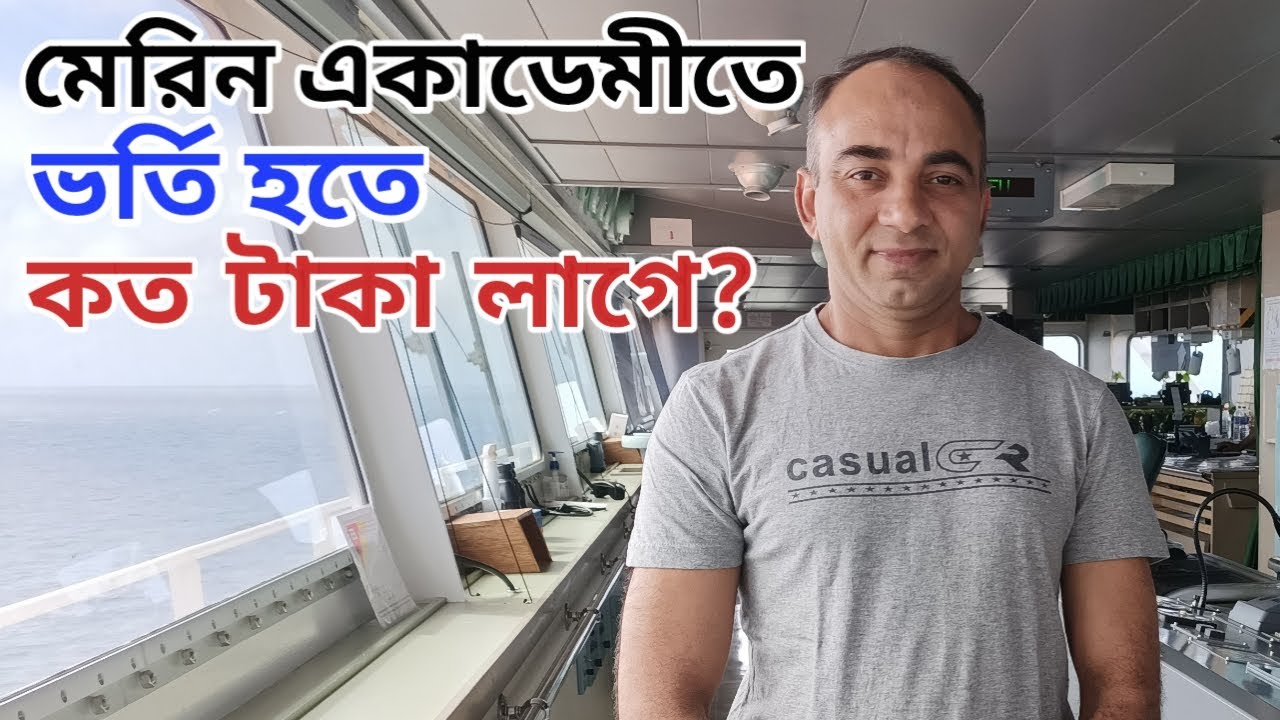 মেরিন একাডেমি তে ভর্তি হতে কত টাকা লাগে।