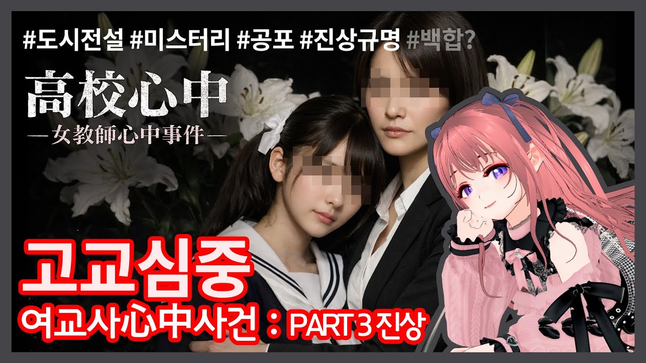 [신작 공포게임] 고교심중 파트3: 사건의 진상. ⚠엔딩스포⚠ 버미육버튜버, 트위터 갠봇, 온라인 스토킹. 오타쿠의 사랑은 어디까지? [지뢰계 버튜버 쿠로네 언니]