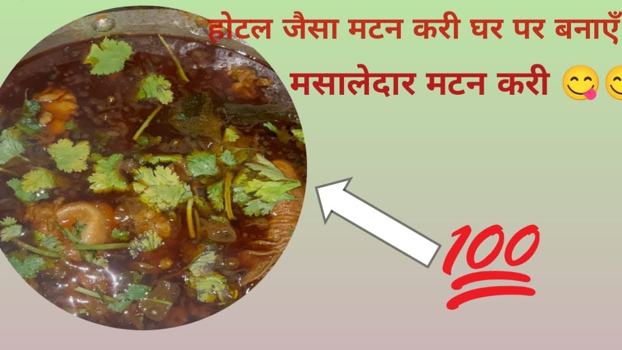 बिहारी इस्टाइल मटन की रेसिपी || मटन करी 🥘 की रेसिपी 