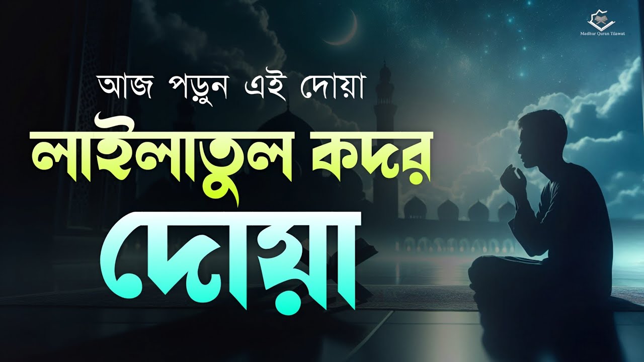 লাইলাতুল কদরের দোয়া ২০২৬ | Best Dua for Laylatul Qadr Night | Ramadan Special | By Alaa Aqel 