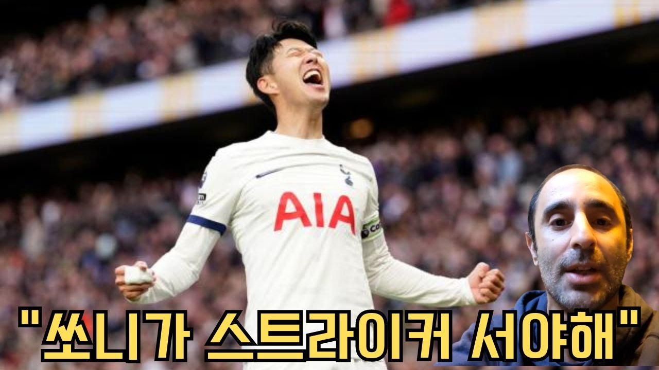 손흥민 원더골에 반한 현지팬들! 베르너, 히샬리송과 클래스 차이 보여준 쏘니 (@tottenhamontour)