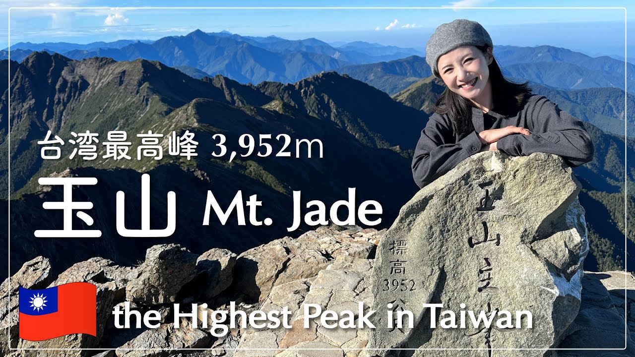 【台湾最高峰・玉山登山】台北から行く玉山（主峰・北峰）を完全リポート！排雲山荘の食事は？眺めは？たっぷり堪能した4日間【🇹🇼Trip vlog】