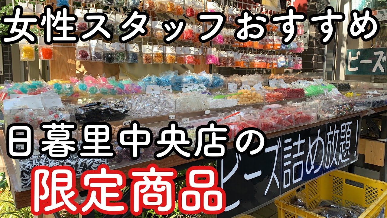 女性スタッフのオススメ、日暮里中央店限定の商品【パーツ】【ハンドメイド】