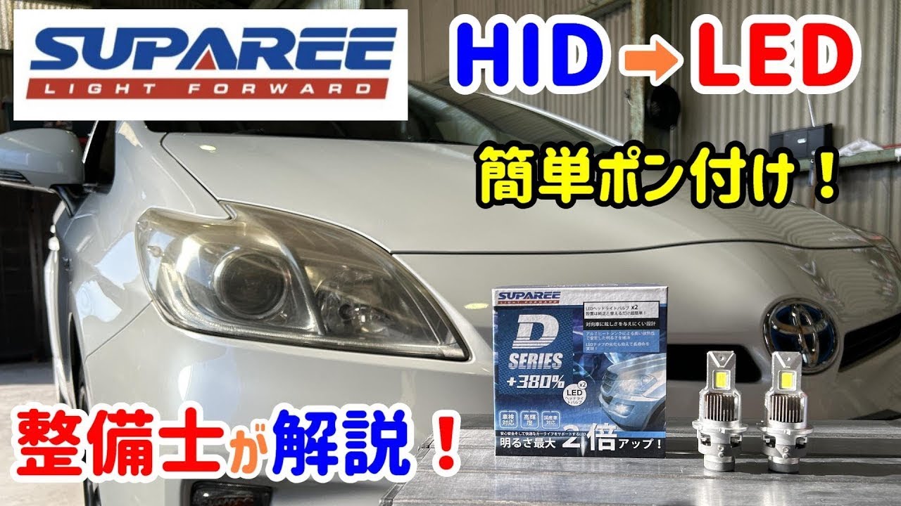 【プリウス30カスタム】HIDからSUPAREEのLED交換が簡単ポン付けで配線加工無し！純正HIDとLEDの比較や取り付け方法