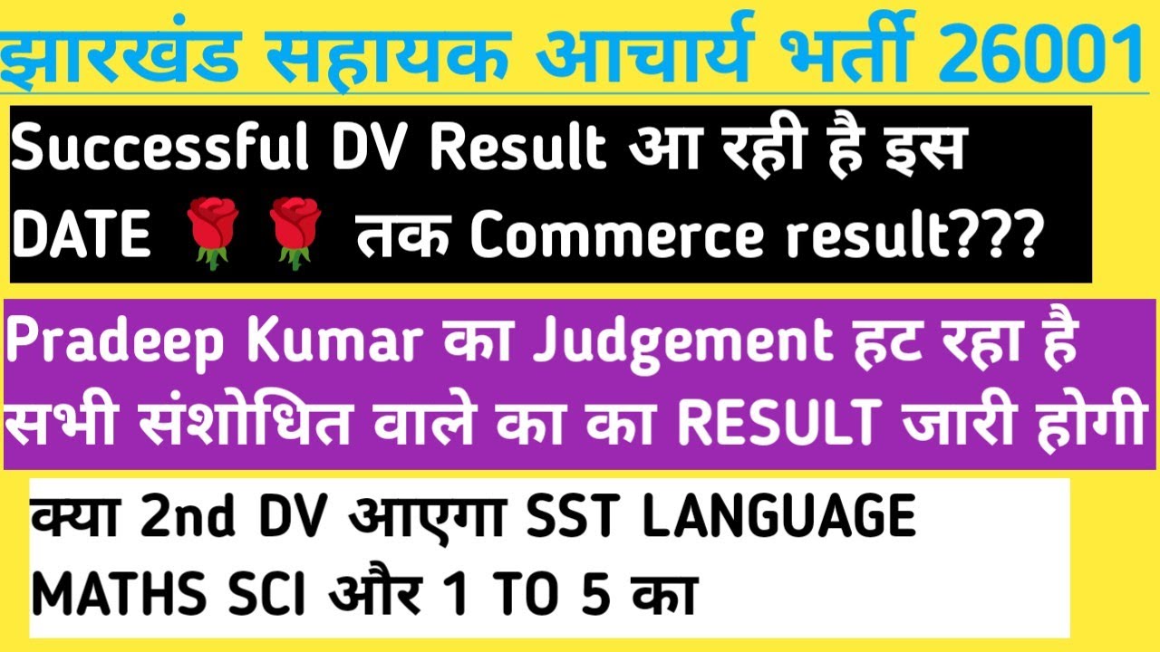 झारखंड सहायक आचार्य Succeesful Dv result pradeep kumar judgement हट रहा है 2nd DV क्या होगा??
