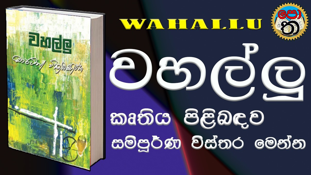 වහල්ලු | wahallu | වහල්ලු කෘතිය පිලිබදව විස්තර