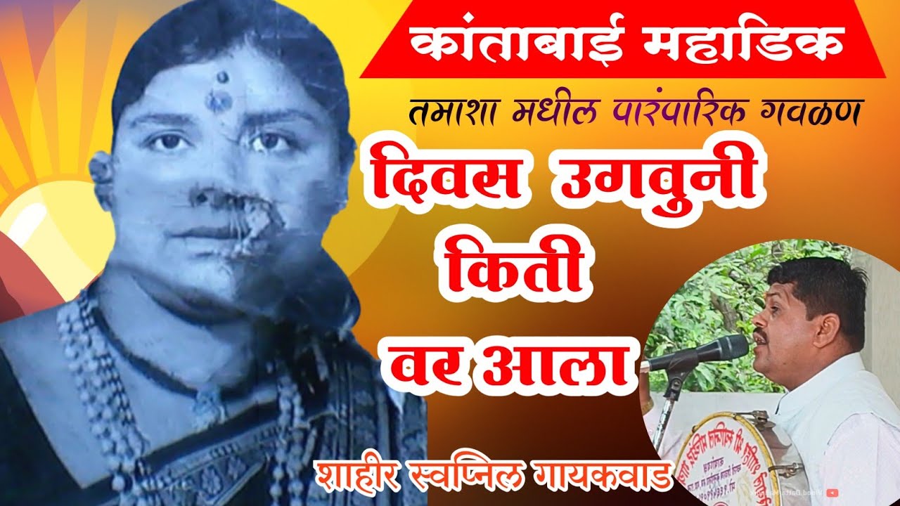 दिवस उगवुनी किती वर आला.तमाशा मधील पारंपारिक गवळण.