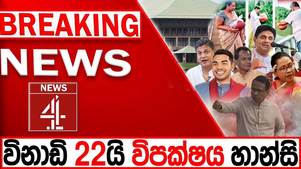 විනාඩි 22යි විපක්ෂය හාන්සි  BREAKIN NEWS | NEWS4