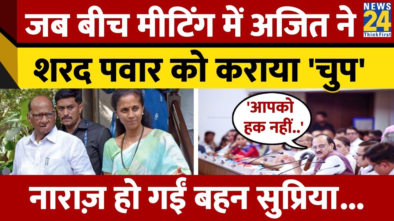 Maharashtra: बीच मीटिंग में Ajit Pawar ने Sharad Pawar को कराया चुप, ख़फा हो गईं Supriya Sule