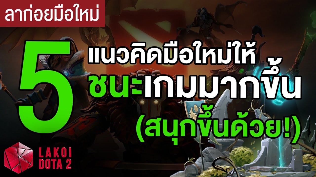 [ ลาก่อยมือใหม่ ] 5 แนวคิดสำหรับมือใหม่ให้ชนะเกมมากขึ้น ( และเล่นสนุกขึ้นด้วย! )