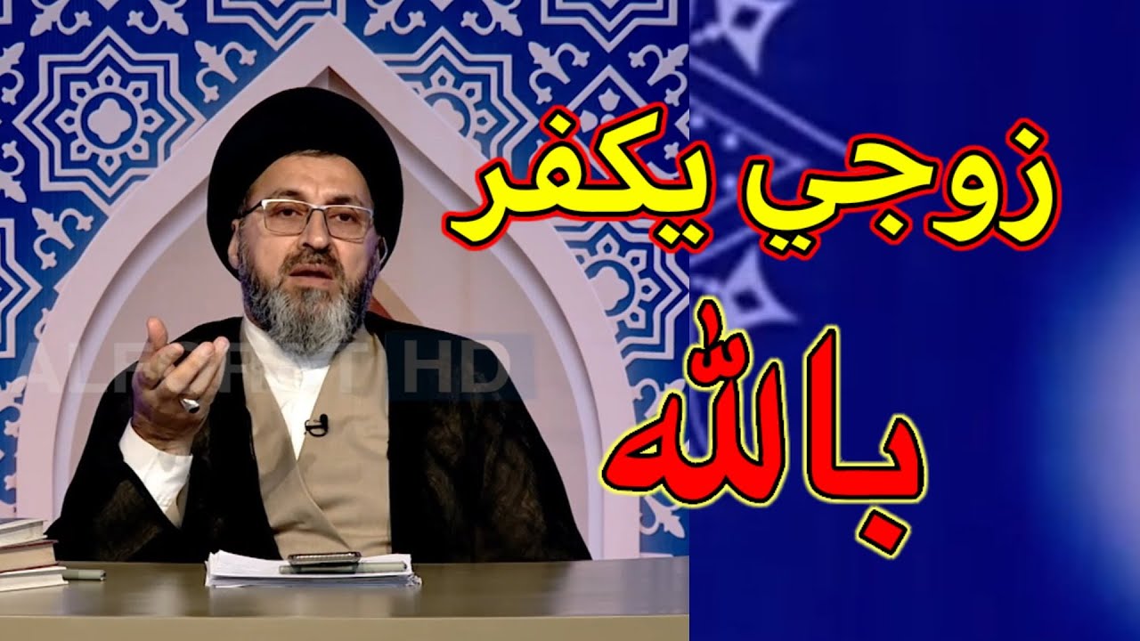 زوجي يكفر بالله ويسب اهل البيت كيف اتعامل مع / سماحة السيد رشيد الحسيني