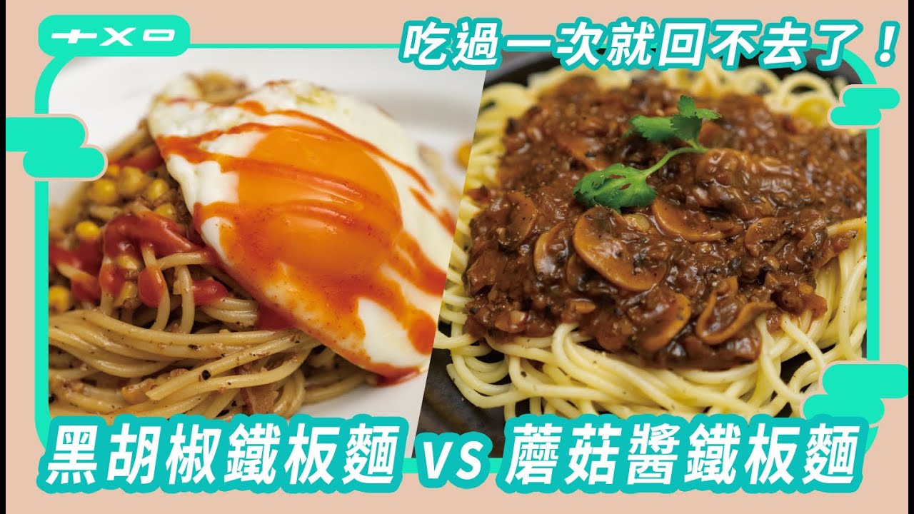 超台雙醬鐵板麵，自家製【黑胡椒醬】【蘑菇醬】有點好吃到太誇張！