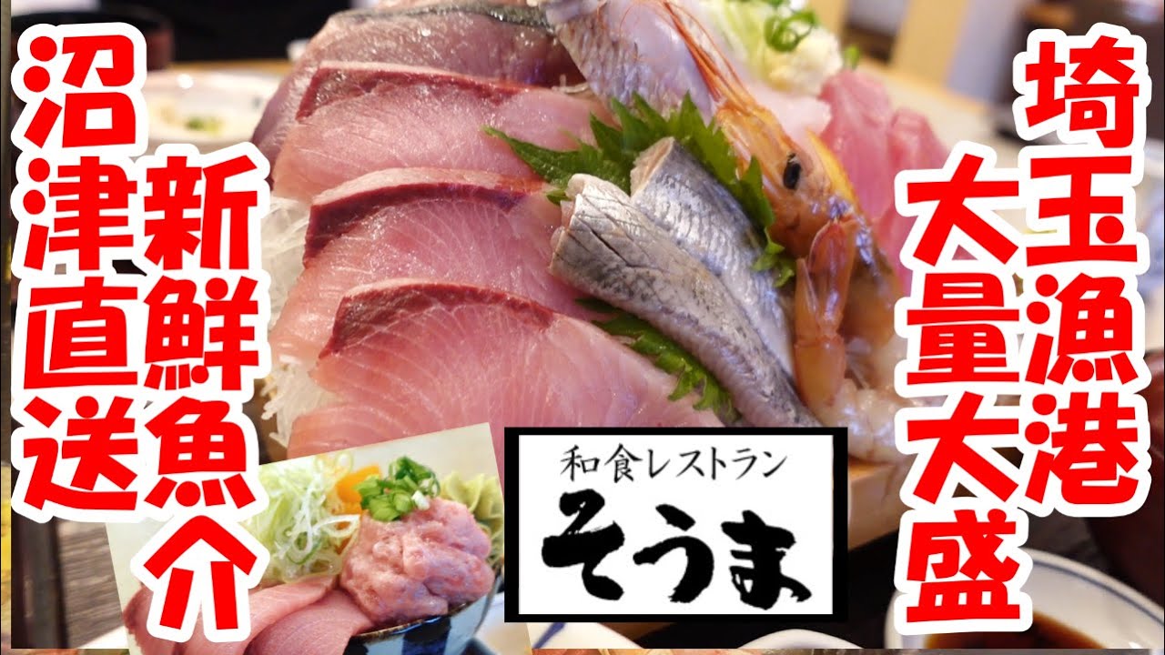 2025 2/2【閉店】埼玉に漁港？沼津直結新鮮魚介！”和食レストラン そうま”坂戸市