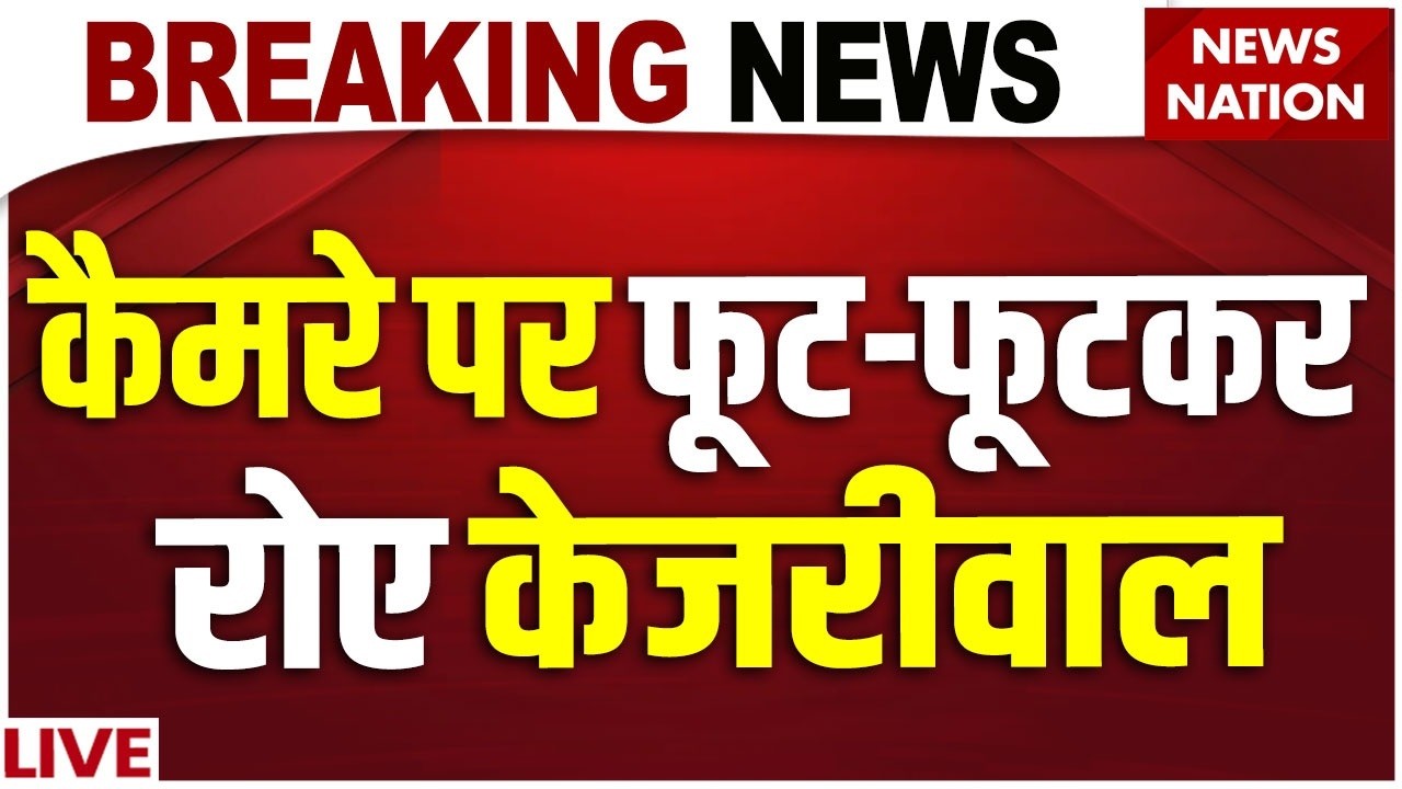 Arvind Kejriwal Aquitted in Delhi Liquor Scam Live : कैमरे पर फूट-फूटकर रोए केजरीवाल |Manish Sisodia