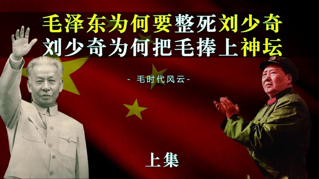 毛泽东为何要整死刘少奇（上），刘少奇为何要把毛捧上神坛？#毛泽东#刘少奇#农村路线#白区#延安整风#共产党员修养#新民主主义#三大改造#合作社#百花齐放#反右#苏共二十大#右倾主义