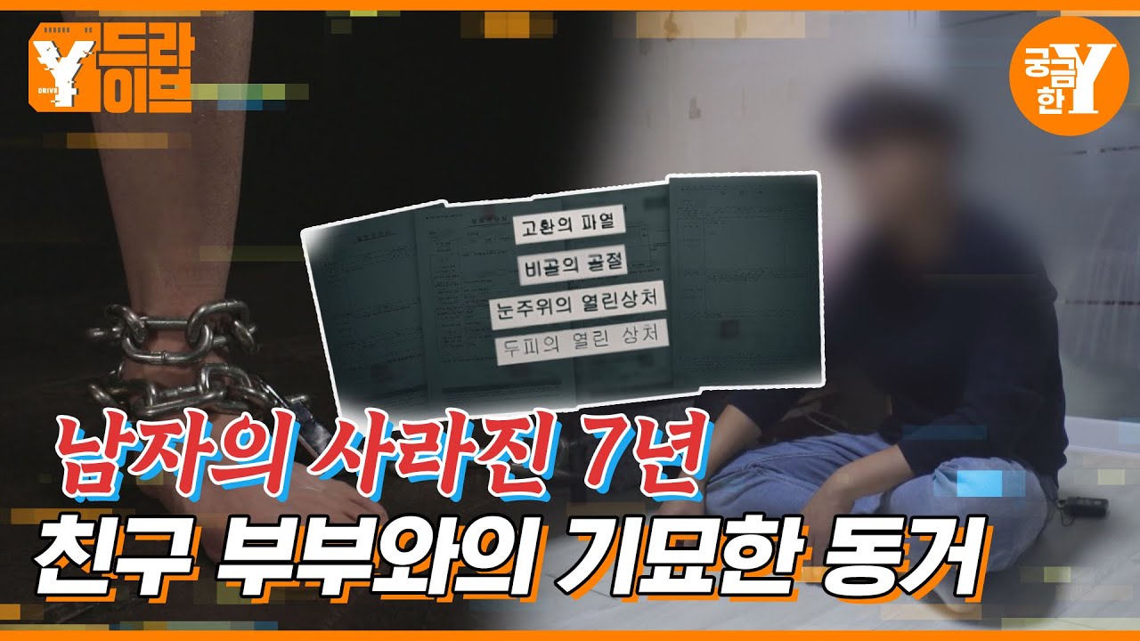 세 남녀의 수상한 동거, 남자는 왜 7년간 벗어나지 못했나? | Y드라이브