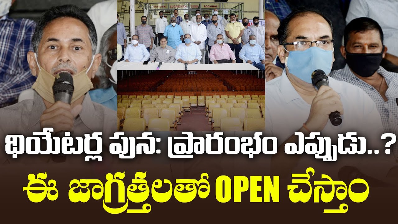 Telangana Theatre Owners association press meet | Theatres Opening in Telangana | Filmjalsa
