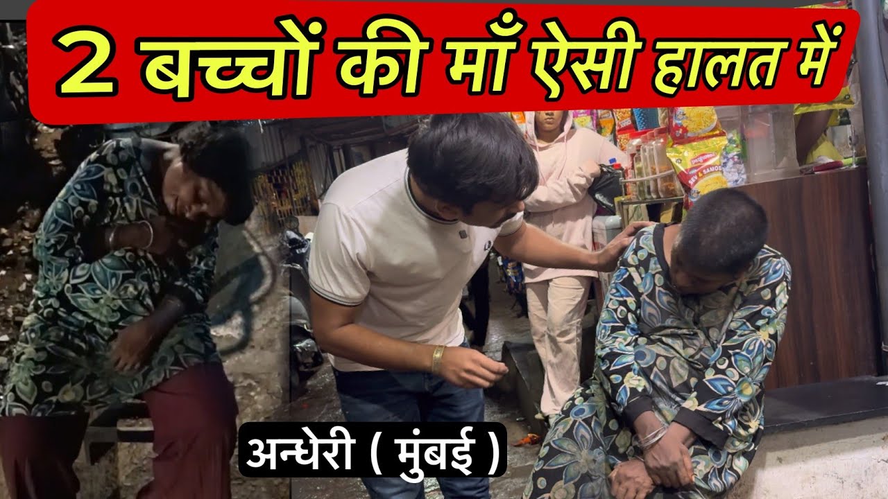 2 बच्चो की माँ ऐसी हालत में | Tarun Mishra | Social Work | Mumbai | 2 Bacho Ki Maa Aesi Halat Me |