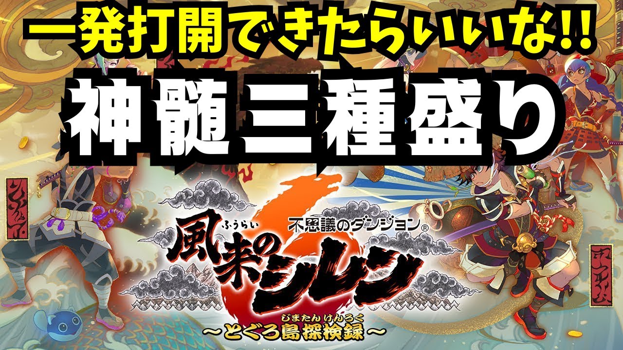 【LIVE】風来のシレン6plus ～神髄三種盛り～