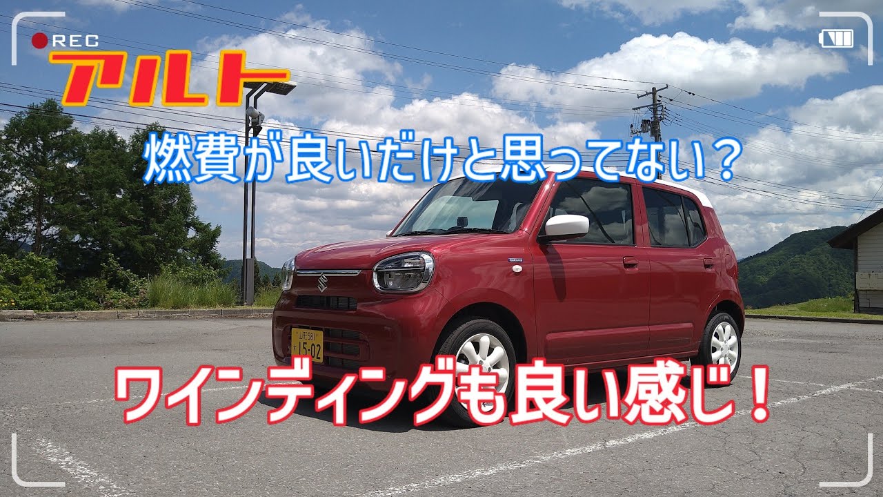 アルト HYBRID S ワインディングも良い感じ！