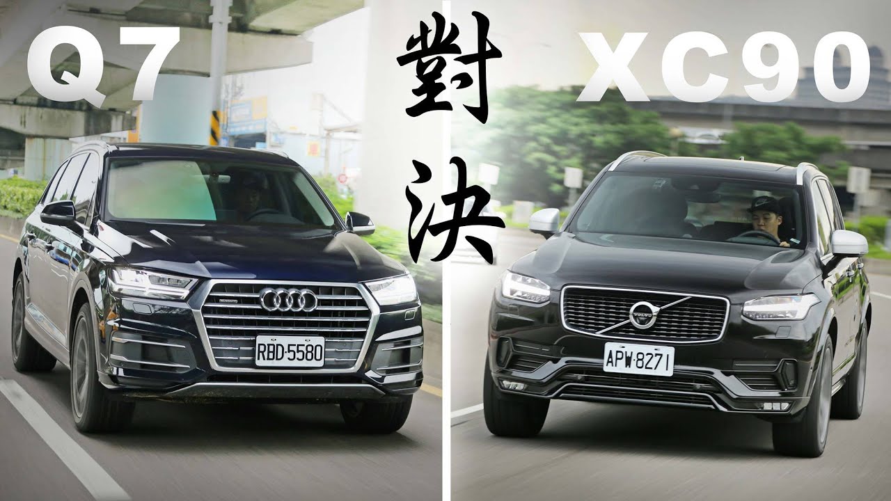 高端對決 Audi Q7 45 TFSI V.S Volvo XC90 T6 R-Design | 捉對評比