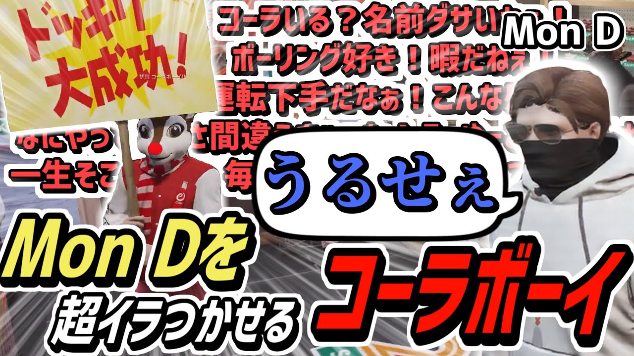 【ストグラS2】ひたすらMon Dをイラつかせるコーラボーイ【コーラボーイ/瀬戸あさひ】