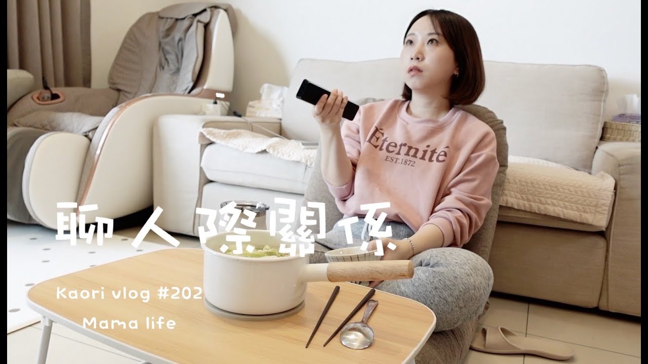 我換白色冰箱了！🌷坐下來聊人際關係\成年後的社交\酸菜白肉個人鍋 kaori vlog # 202