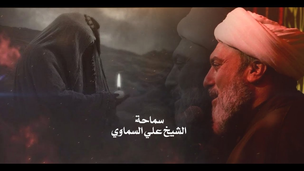 سماحة الشيخ الدكتور علي السماوي .. عزاء هيئة محبي زينب .. ألشطرة