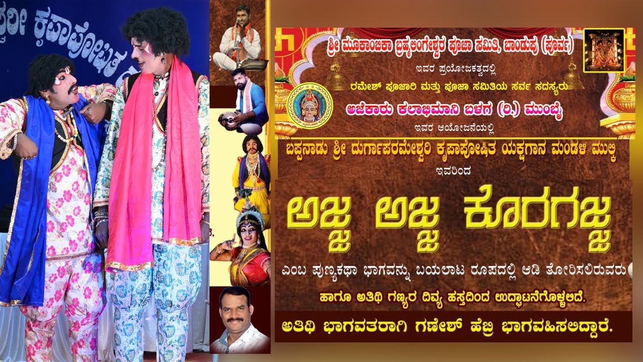 Ajja Ajja Koragajja|| ಅಜ್ಜ ಅಜ್ಜ ಕೊರಗಜ್ಜ ಯಕ್ಷಗಾನ ಬಯಲಾಟ||ಬಪ್ಪನಾಡು ಶ್ರೀ ದುರ್ಗಾಪರಮೇಶ್ವರಿ ಕೃಪಾಪೋಷಿತ ಯಕ್ಷ