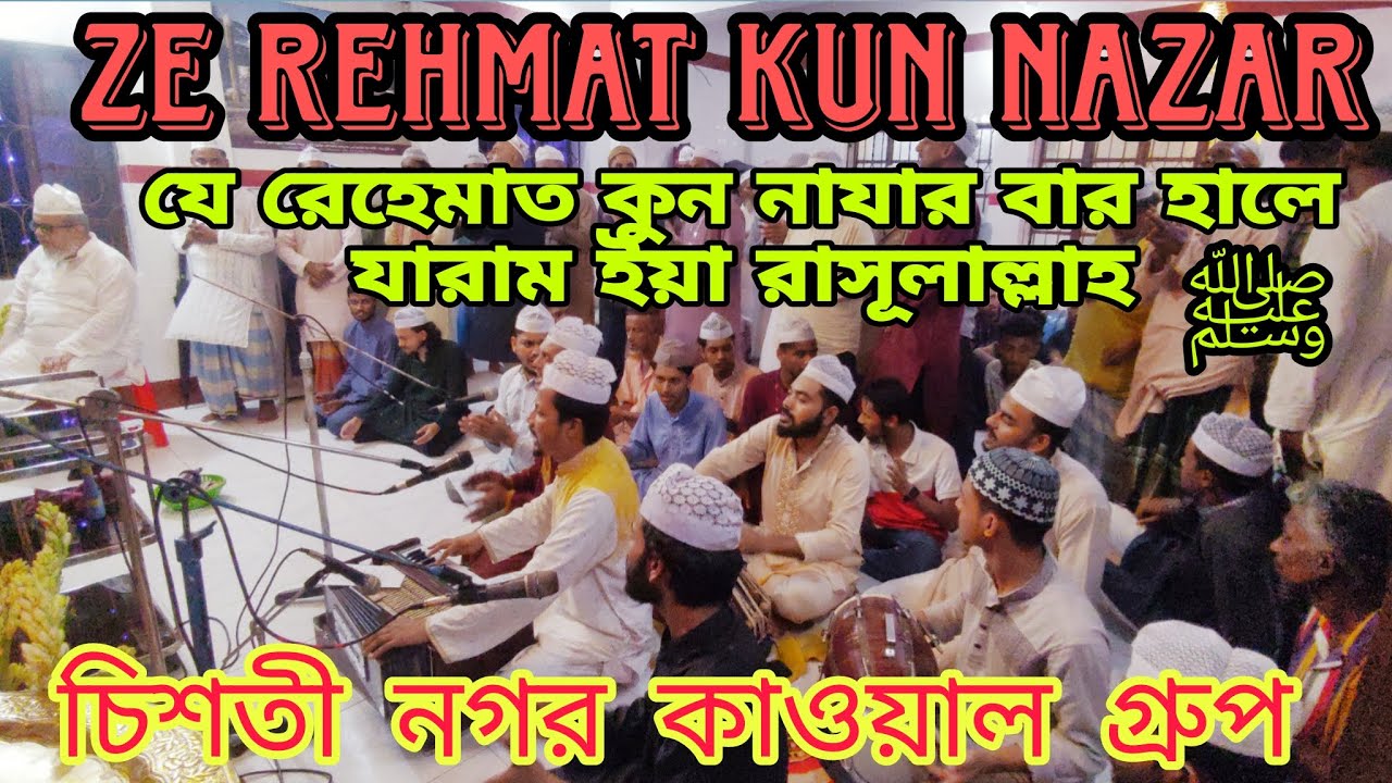 যে রেহেমাত কুন নাযার | Ze Rehmat Kun Nazar | Live Qawwali  | Sampur Khanqa Sharif| 2025