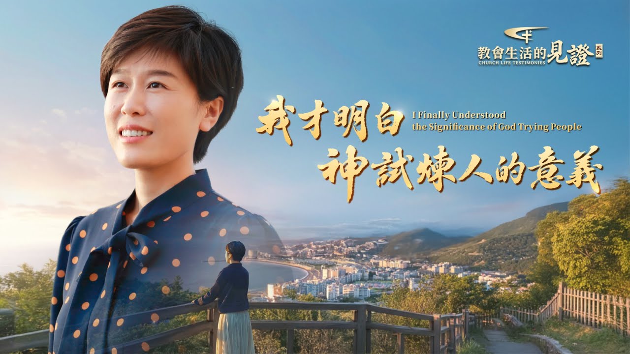 基督徒的經歷見證　第1527期《我才明白神試煉人的意義》