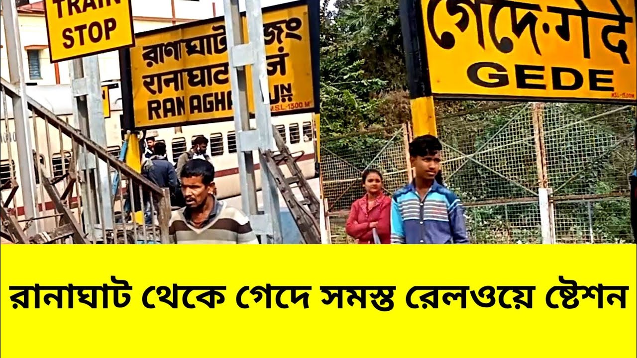 Ranaghat to Gede train journey.// Ranaghat to Gede all railway station.#ranaghat #gede #nadia