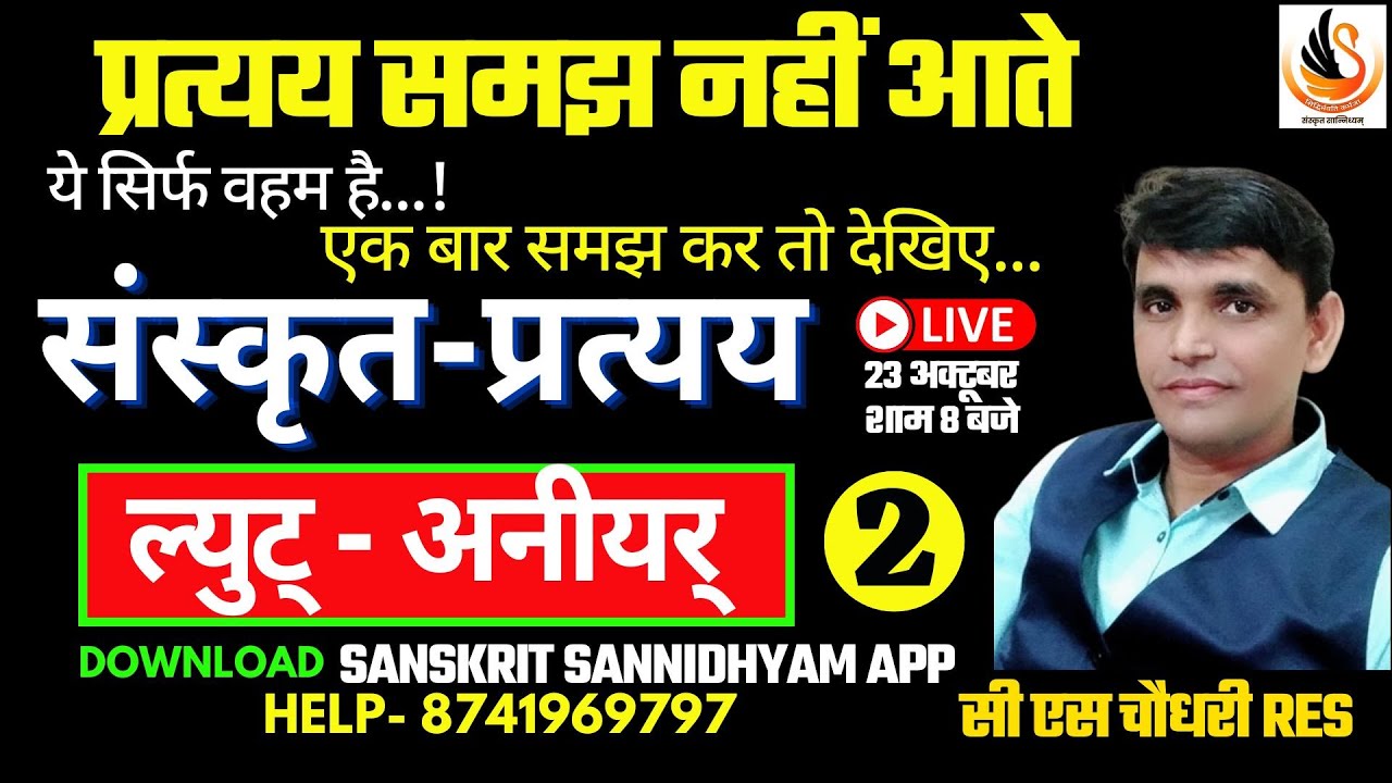 संस्कृत  प्रत्यय जबरदस्त TRICK -02 I RPSC GRADE 1st 2nd By CS Sir   #sanskritpratyay #pratyaybycssir